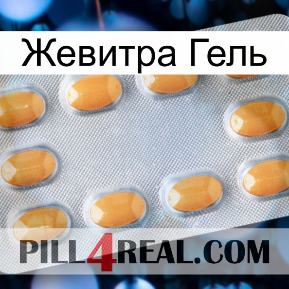 Жевитра Гель cialis3.jpg